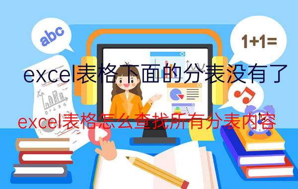 excel表格下面的分表没有了 excel表格怎么查找所有分表内容？